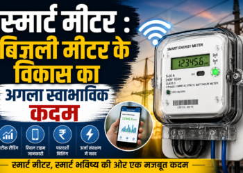 स्मार्ट मीटर : बिजली मीटर के विकास का अगला स्वाभाविक कदम- गोविन्द पटेल