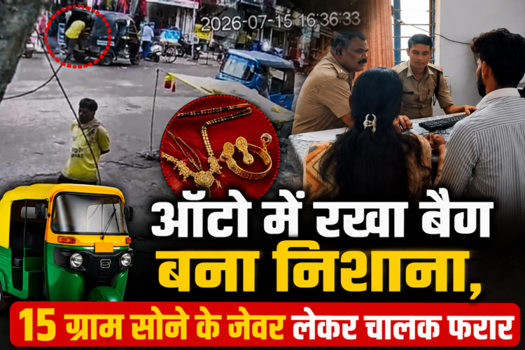 ऑटो में रखा बैग बना निशाना, 15 ग्राम सोने के जेवर लेकर चालक फरार