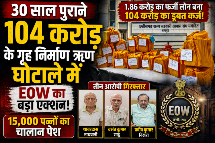 30 साल पुराने 104 करोड़ के गृह निर्माण ऋण घोटाले में EOW का बड़ा एक्शन