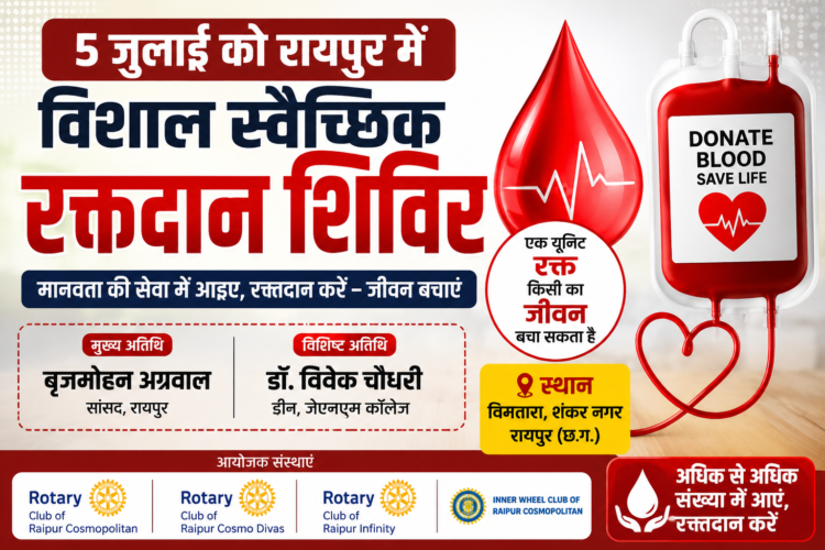 5 जुलाई को रायपुर में विशाल स्वैच्छिक रक्तदान शिविर, सांसद बृजमोहन अग्रवाल होंगे मुख्य अतिथि