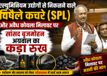 एल्युमिनियम उद्योगों से निकलने वाले विषैले कचरे (SPL) और अवैध कोयला मिलावट पर सांसद बृजमोहन अग्रवाल का कड़ा रुख