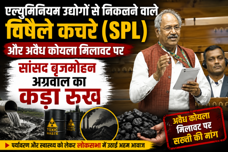 एल्युमिनियम उद्योगों से निकलने वाले विषैले कचरे (SPL) और अवैध कोयला मिलावट पर सांसद बृजमोहन अग्रवाल का कड़ा रुख