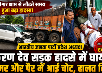 भाजपा प्रदेश अध्यक्ष किरण देव सड़क हादसे में घायल, बागेश्वर धाम से लौटते समय हुआ एक्सीडेंट