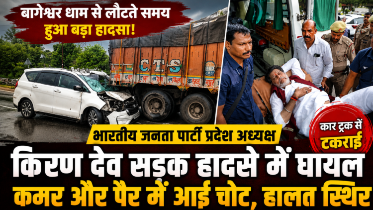 भाजपा प्रदेश अध्यक्ष किरण देव सड़क हादसे में घायल, बागेश्वर धाम से लौटते समय हुआ एक्सीडेंट