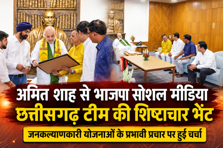 अमित शाह से भाजपा सोशल मीडिया छत्तीसगढ़ टीम की शिष्टाचार भेंट, जनकल्याणकारी योजनाओं के प्रभावी प्रचार पर हुई चर्चा