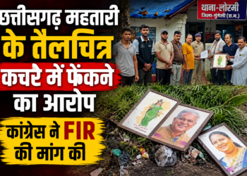 छत्तीसगढ़ महतारी के तैलचित्र कचरे में फेंकने का आरोप, कांग्रेस ने FIR की मांग की