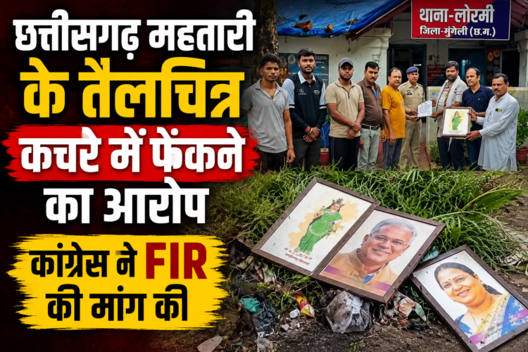 छत्तीसगढ़ महतारी के तैलचित्र कचरे में फेंकने का आरोप, कांग्रेस ने FIR की मांग की
