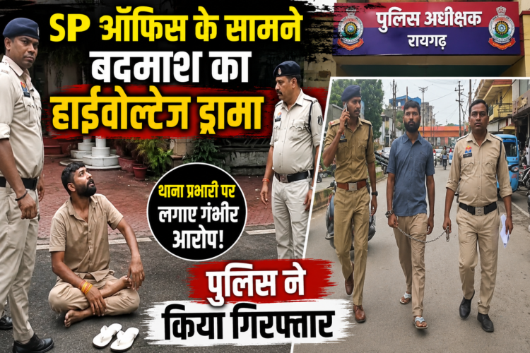 SP ऑफिस के सामने बदमाश का हाईवोल्टेज ड्रामा, पुलिस ने किया गिरफ्तार