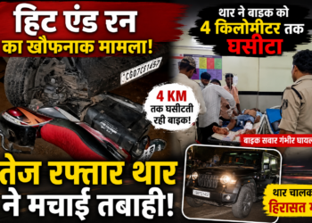 हिट एंड रन का खौफनाक मामला, थार ने बाइक को 4 किलोमीटर तक घसीटा