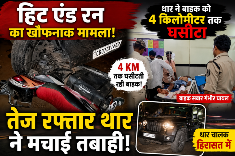 हिट एंड रन का खौफनाक मामला, थार ने बाइक को 4 किलोमीटर तक घसीटा