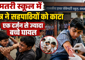 धमतरी स्कूल में छात्र ने सहपाठियों को काटा, एक दर्जन से ज्यादा बच्चे घायल