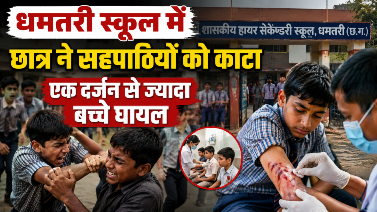 धमतरी स्कूल में छात्र ने सहपाठियों को काटा, एक दर्जन से ज्यादा बच्चे घायल