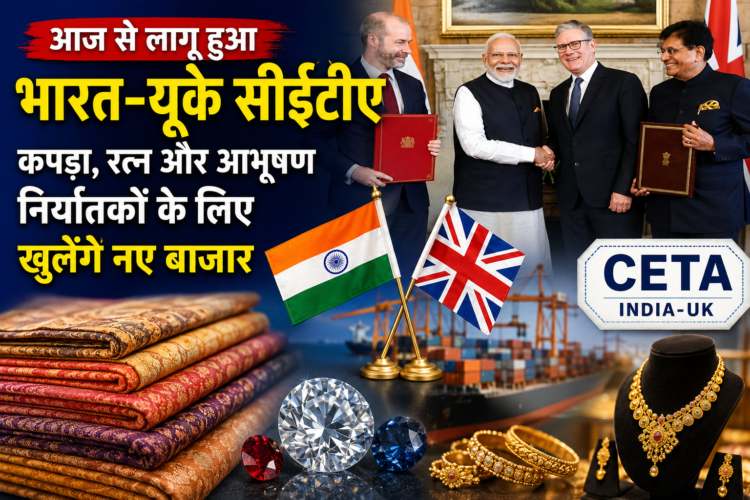 आज से लागू हुआ भारत-यूके सीईटीए, कपड़ा, रत्न और आभूषण निर्यातकों के लिए खुलेंगे नए बाजार