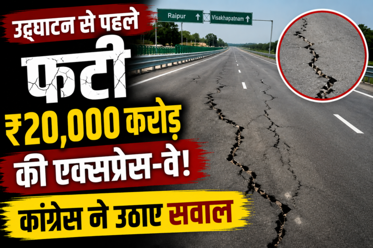 उद्घाटन से पहले फटी ₹20,000 करोड़ की एक्सप्रेस-वे! कांग्रेस ने उठाए सवाल