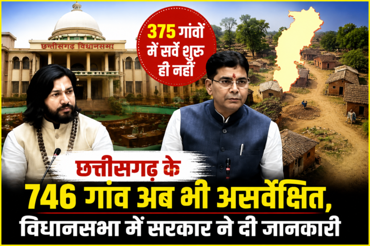 छत्तीसगढ़ के 746 गांव अब भी असर्वेक्षित, विधानसभा में सरकार ने दी जानकारी