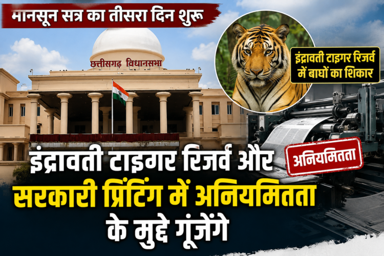 मानसून सत्र का तीसरा दिन शुरू, इंद्रावती टाइगर रिजर्व और सरकारी प्रिंटिंग में अनियमितता के मुद्दे गूंजेंगे