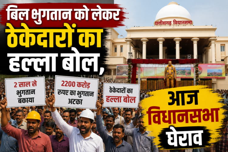 बिल भुगतान को लेकर ठेकेदारों का हल्ला बोल, आज विधानसभा घेराव