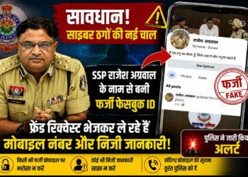 SSP राजेश अग्रवाल के नाम से बनी फर्जी फेसबुक आईडी, पुलिस ने जारी किया अलर्ट