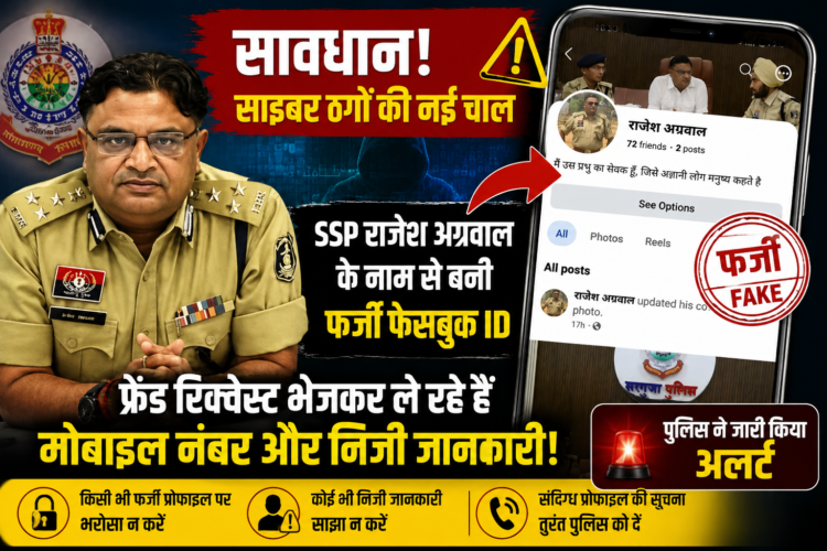 SSP राजेश अग्रवाल के नाम से बनी फर्जी फेसबुक आईडी, पुलिस ने जारी किया अलर्ट