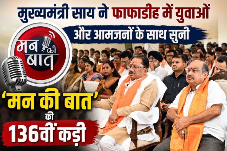 मुख्यमंत्री साय ने फाफाडीह में युवाओं और आमजनों के साथ सुनी ‘मन की बात’ की 136वीं कड़ी
