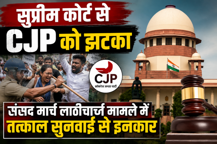 सुप्रीम कोर्ट से CJP को झटका, संसद मार्च लाठीचार्ज मामले में तत्काल सुनवाई से इनकार
