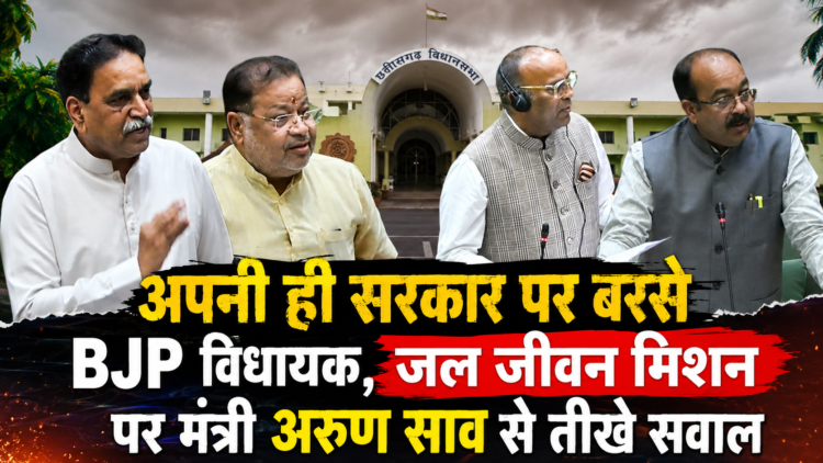 अपनी ही सरकार पर बरसे BJP विधायक, जल जीवन मिशन पर मंत्री अरुण साव से तीखे सवाल