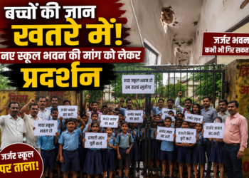 बच्चों की जान खतरे में! नए स्कूल भवन की मांग को लेकर प्रदर्शन