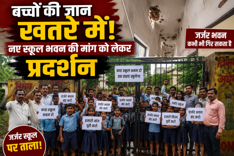 बच्चों की जान खतरे में! नए स्कूल भवन की मांग को लेकर प्रदर्शन