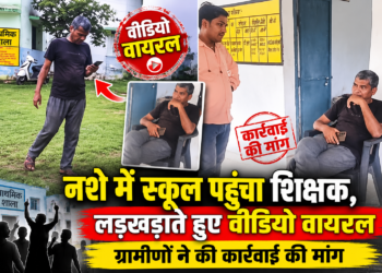 नशे में स्कूल पहुंचा शिक्षक, लड़खड़ाते हुए वीडियो वायरल; ग्रामीणों ने की कार्रवाई की मांग