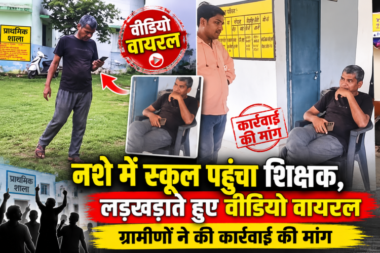 नशे में स्कूल पहुंचा शिक्षक, लड़खड़ाते हुए वीडियो वायरल; ग्रामीणों ने की कार्रवाई की मांग
