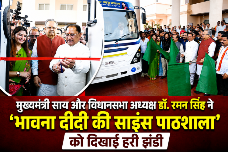 मुख्यमंत्री साय और विधानसभा अध्यक्ष डॉ. रमन सिंह ने ‘भावना दीदी की साइंस पाठशाला’ को दिखाई हरी झंडी
