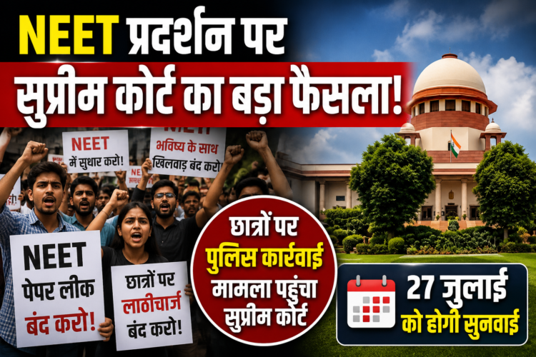 NEET प्रदर्शन पर सुप्रीम कोर्ट का बड़ा फैसला, 27 जुलाई को होगी सुनवाई
