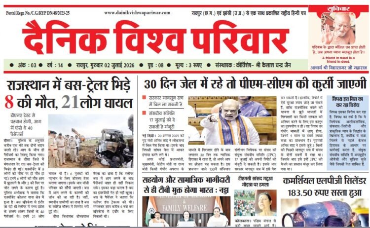 दैनिक विश्व परिवार ई-पेपर 02-07-2026