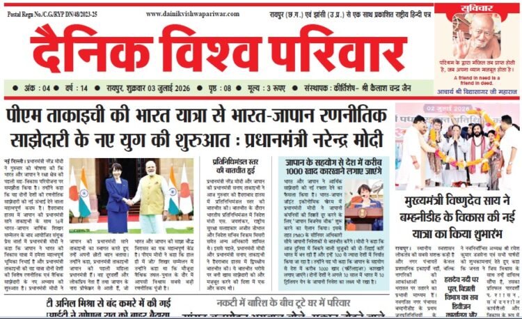 दैनिक विश्व परिवार ई-पेपर 03-07-2026