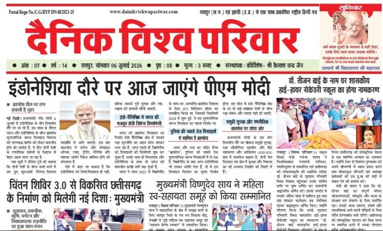 दैनिक विश्व परिवार ई-पेपर 06-07-2026