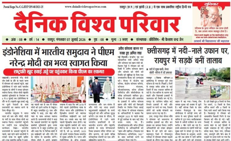 दैनिक विश्व परिवार ई-पेपर 07-07-2026