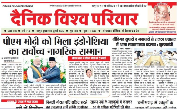दैनिक विश्व परिवार ई-पेपर 08-07-2026