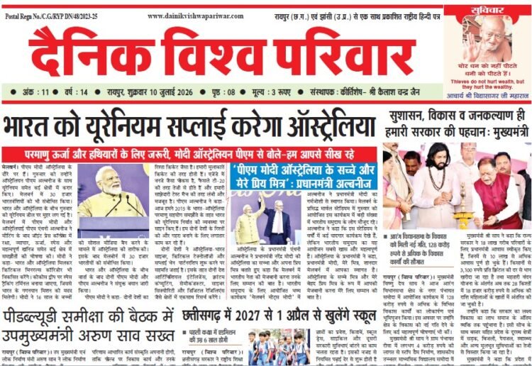 दैनिक विश्व परिवार ई-पेपर 10-07-2026