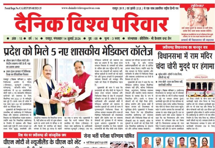 दैनिक विश्व परिवार ई-पेपर 14-07-2026