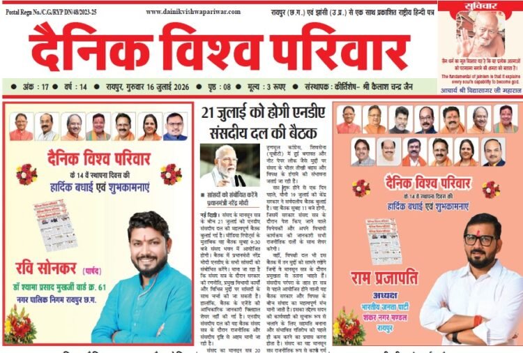 दैनिक विश्व परिवार ई-पेपर 16-07-2026