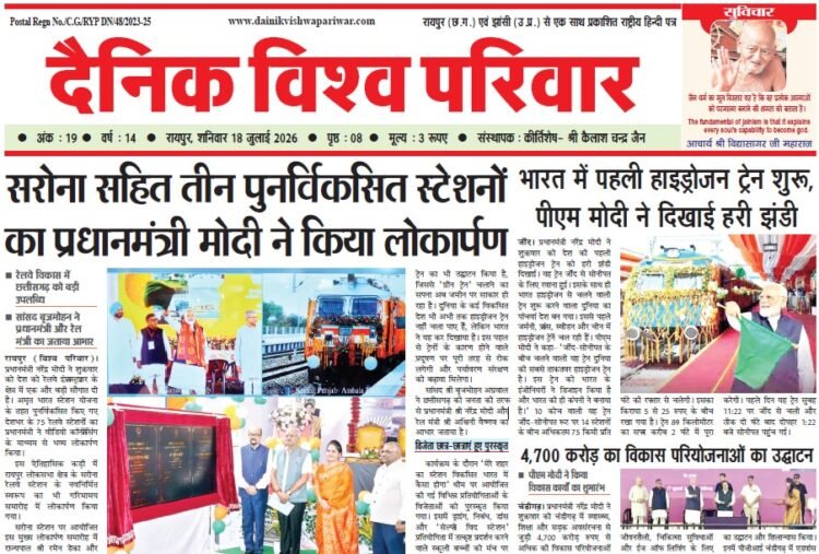 दैनिक विश्व परिवार ई-पेपर 18-07-2026