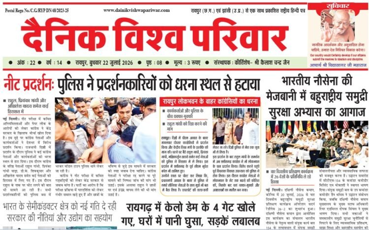 दैनिक विश्व परिवार ई-पेपर 22-07-2026