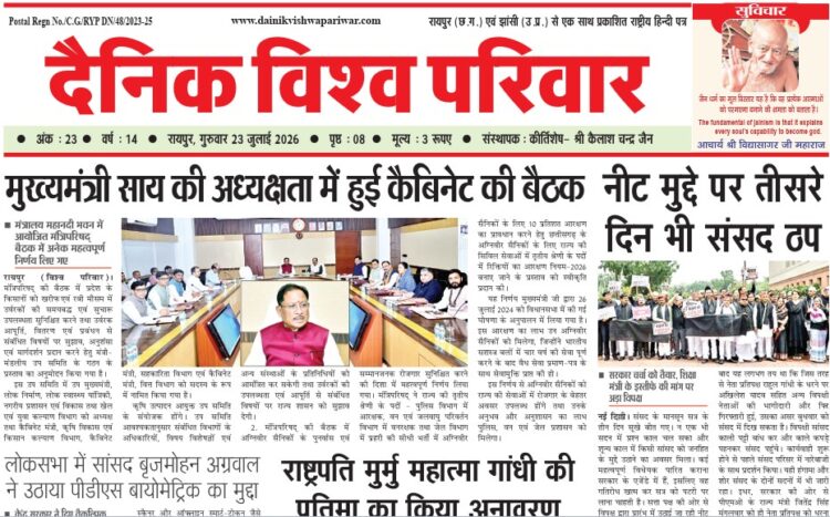 दैनिक विश्व परिवार ई-पेपर 23-07-2026