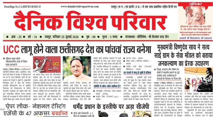 दैनिक विश्व परिवार ई-पेपर 25-07-2026