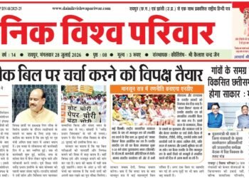 दैनिक विश्व परिवार ई-पेपर 28-07-2026
