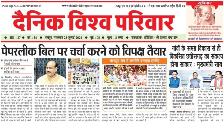 दैनिक विश्व परिवार ई-पेपर 28-07-2026