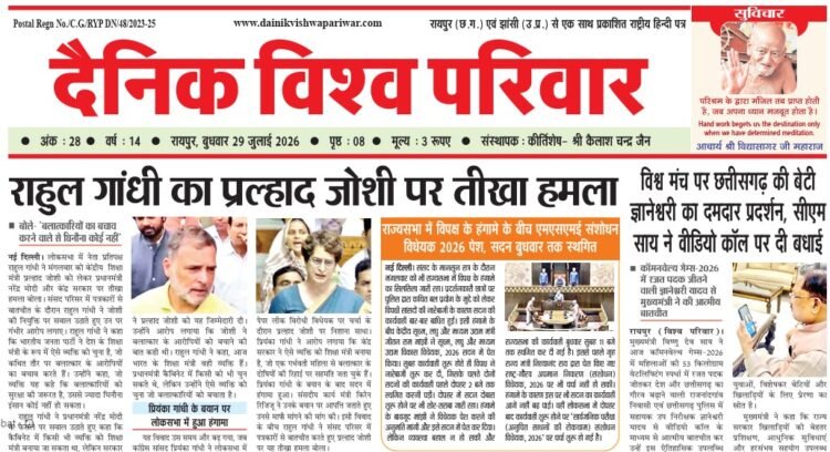 दैनिक विश्व परिवार ई-पेपर 29-07-2026