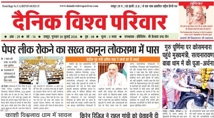 दैनिक विश्व परिवार ई-पेपर 30-07-2026