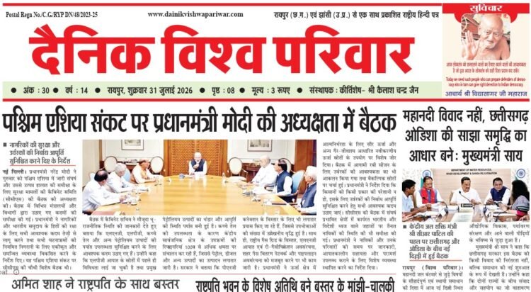 दैनिक विश्व परिवार ई-पेपर 31-07-2026
