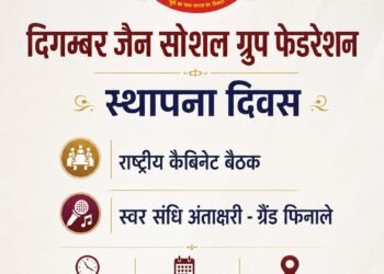 दिगम्बर जैन सोशल ग्रुप फेडरेशन की राष्ट्रीय कैबिनेट मीटिंग, स्थापना दिवस एवं अंताक्षरी फाइनल 9 अगस्त को ग्वालियर में
